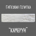 Плитка гипсовая Альтаир Камерун 1 м2/упак. заказать в Луганске в интернет магазине Перестройка недорого