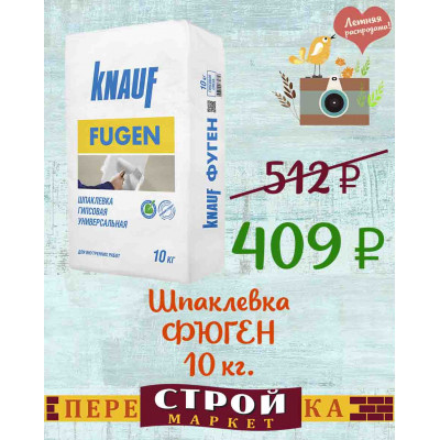 Шпаклевка KNAUF ФЮГЕН 10 кг. заказать в Луганске в интернет магазине Перестройка недорого