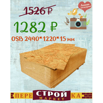 Плита OSB 1250 Х 2500 Х 15 мм. заказать в Луганске в интернет магазине Перестройка недорого
