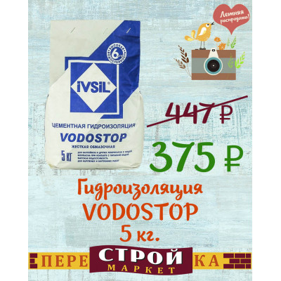 Гидроизоляция IVSIL "VODOSTOP" 5 кг. заказать в Луганске в интернет магазине Перестройка недорого