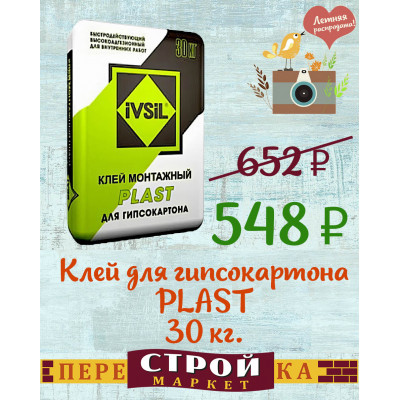 Клей для гипсокартона IVSIL PLAST 30 кг. заказать в Луганске в интернет магазине Перестройка недорого