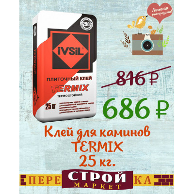 Клей для каминов IVSIL TERMIX 25 кг. заказать в Луганске в интернет магазине Перестройка недорого