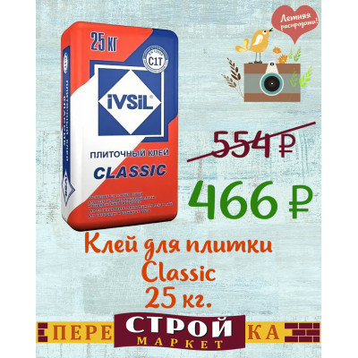Клей для плитки IVSIL Classic 25 кг. заказать в Луганске в интернет магазине Перестройка недорого