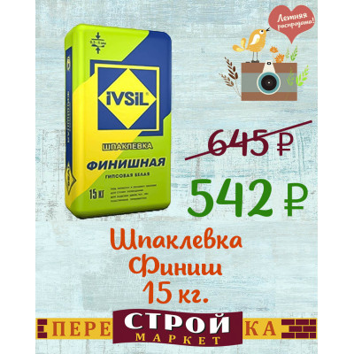 Шпаклевка IVSIL "Финиш" 15 кг. заказать в Луганске в интернет магазине Перестройка недорого