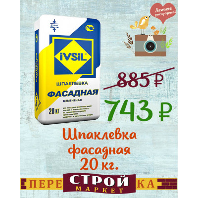 Шпаклевка IVSIL фасадная 20 кг. заказать в Луганске в интернет магазине Перестройка недорого
