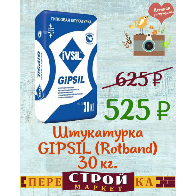 Штукатурка IVSIL "GIPSIL" (Rotband) 30 кг. заказать в Луганске в интернет магазине Перестройка недорого