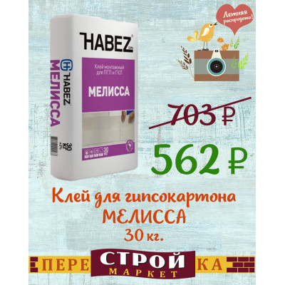 Клей для гипсокартона HABEZ МЕЛИССА 30 кг. заказать в Луганске в интернет магазине Перестройка недорого
