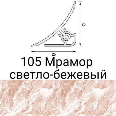 Плинтус для столешницы 105 мрамор светло-бежевый 3,0 м. заказать в Луганске в интернет магазине Перестройка недорого