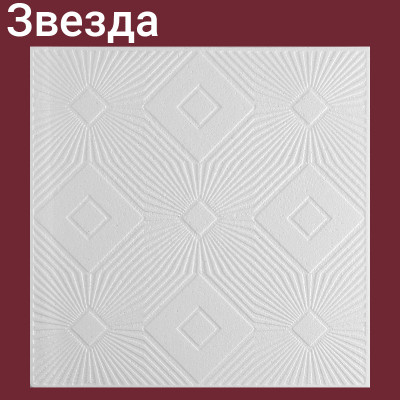 Плита потолочная Звезда 8 шт./упак. 50 Х 50 см. 2 кв.м. заказать в Луганске в интернет магазине Перестройка недорого