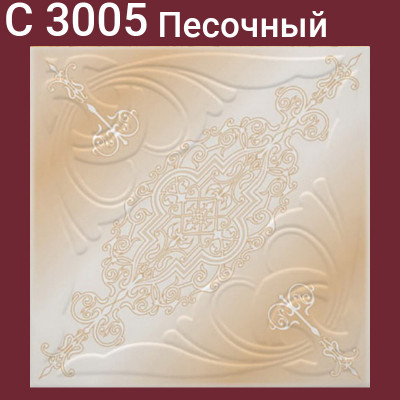 Плита потолочная С3004 Песочный 8 шт./упак. 50 Х 50 мм. 2 кв.м. заказать в Луганске в интернет магазине Перестройка недорого