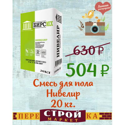 Смесь для пола Нивелир БИРСМIХ 20 кг. заказать в Луганске в интернет магазине Перестройка недорого