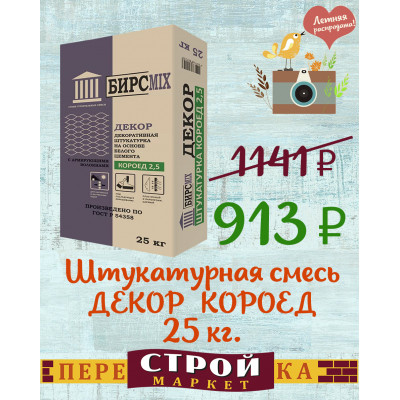 Штукатурная смесь ДЕКОР БИРСМIХ 25кг. заказать в Луганске в интернет магазине Перестройка недорого