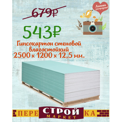 Гипсокартон стеновой влагостойкий 2500 х 1200 х 12 мм. заказать в Луганске в интернет магазине Перестройка недорого