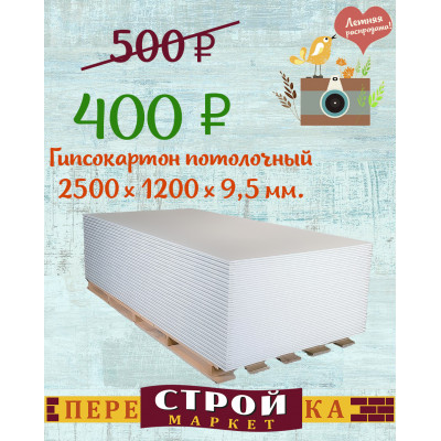 Гипсокартон потолочный 2500 х 1200 х 9,5 мм. заказать в Луганске в интернет магазине Перестройка недорого