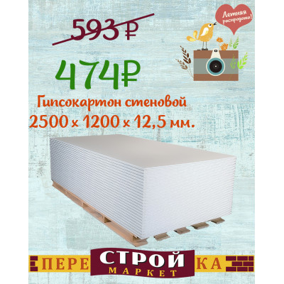 Гипсокартон стеновой 2500 х 1200 х 12 мм. заказать в Луганске в интернет магазине Перестройка недорого