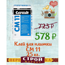 Клей для плитки Ceresit СМ-11 25 кг.