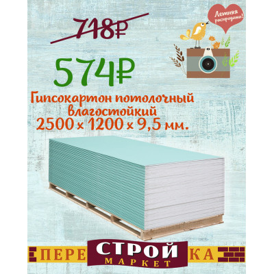 Гипсокартон потолочный влагостойкий 2500 х 1200 х 9,5 мм. заказать в Луганске в интернет магазине Перестройка недорого
