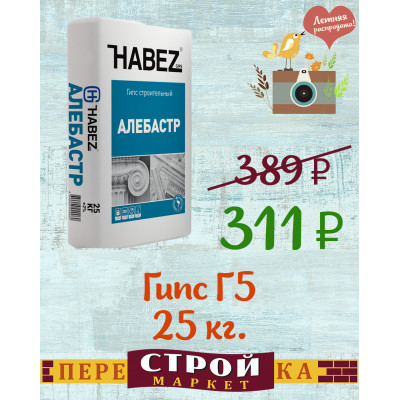 ГИПС Г-5  HABEZ 25 кг. заказать в Луганске в интернет магазине Перестройка недорого