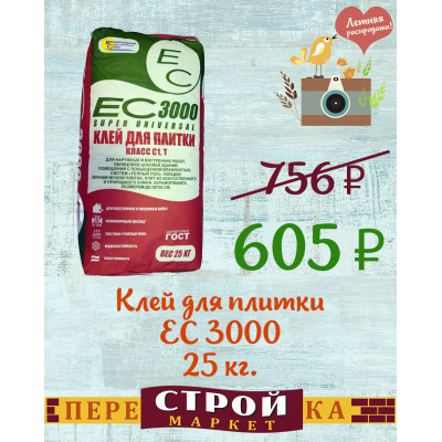 Клей для плитки ЕС 3000 25 кг. заказать в Луганске в интернет магазине Перестройка недорого