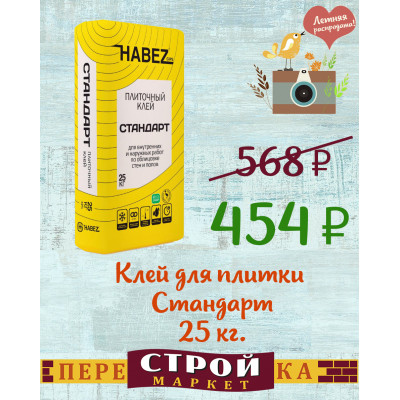 Клей для плитки HABEZ "Стандарт" 25 кг. заказать в Луганске в интернет магазине Перестройка недорого