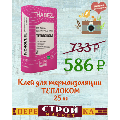 Клей для термоизоляции монтажно штукатурный HABEZ 25 кг. заказать в Луганске в интернет магазине Перестройка недорого