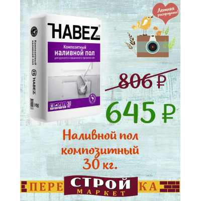 Наливной пол композитный HABEZ 30 кг. заказать в Луганске в интернет магазине Перестройка недорого