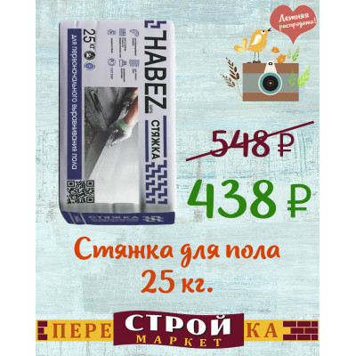 Стяжка для пола Habez 25 кг. заказать в Луганске в интернет магазине Перестройка недорого