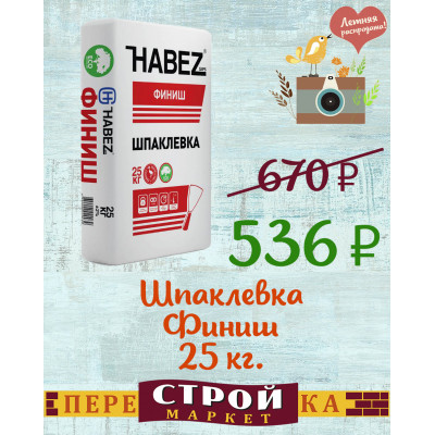 Шпаклевка HABEZ "Финиш" 25 кг. заказать в Луганске в интернет магазине Перестройка недорого