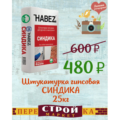 Штукатурка гипсовая СИНДИКА HABEZ 25 кг. заказать в Луганске в интернет магазине Перестройка недорого