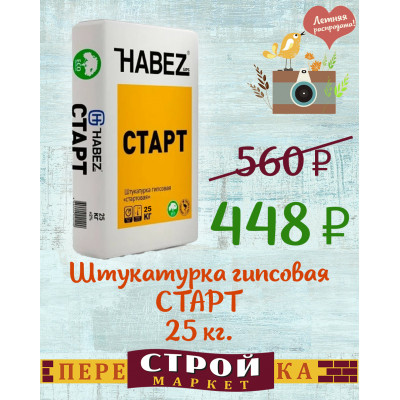 Штукатурка гипсовая старт HABEZ 25 кг. заказать в Луганске в интернет магазине Перестройка недорого
