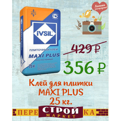Клей для плитки IVSIL MAXI PLUS 25 кг. заказать в Луганске в интернет магазине Перестройка недорого