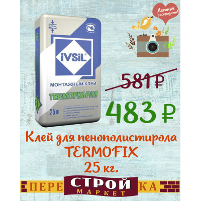 Клей для приклеив и армировки пенополистирола IVSIL TERMOFIX 25 кг. заказать в Луганске в интернет магазине Перестройка недорого