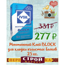 Клей IVSIL BLOCK для кладки блоков из яч.бетона  25 кг.