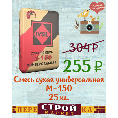 Смесь сухая универсальная IVSIL М-150 25 кг. заказать в Луганске в интернет магазине Перестройка недорого