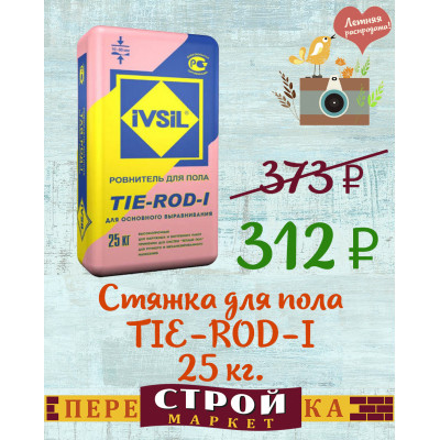 Наливной пол IVSIL TIE-ROD-III 20 кг. заказать в Луганске в интернет магазине Перестройка недорого