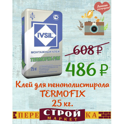 Клей для приклеив и армировки пенополистирола IVSIL TERMOFIX 25 кг. заказать в Луганске в интернет магазине Перестройка недорого