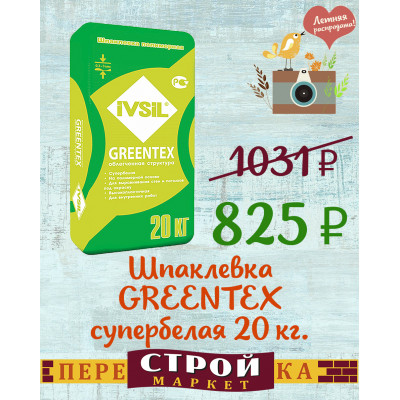 Шпаклевка IVSIL GREENTEX финишная полимерная супербелая 20 кг. заказать в Луганске в интернет магазине Перестройка недорого