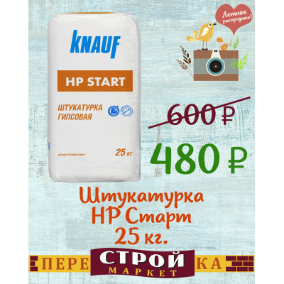 Штукатурка KNAUF HP ( Старт ) 25 кг. заказать в Луганске в интернет магазине Перестройка недорого