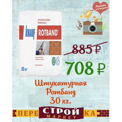 Штукатурная KNAUF Ротбанд 30 кг. заказать в Луганске в интернет магазине Перестройка недорого