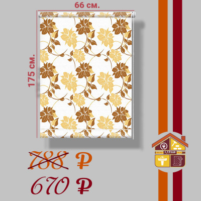 Ролл-штора Цветы бежевый 66 Х 175 см. заказать в Луганске в интернет магазине Перестройка недорого