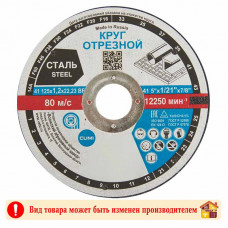 Круг отрезной по металлу 125 Х 1,2 Х 22 мм. волжский