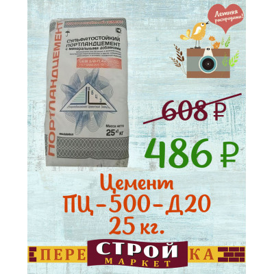 Цемент ПЦ-500-Д20 НОВОРОСЦЕМЕНТ 25 кг. заказать в Луганске в интернет магазине Перестройка недорого