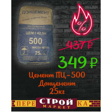 Цемент ПЦ-500 Донцемент, 25 кг