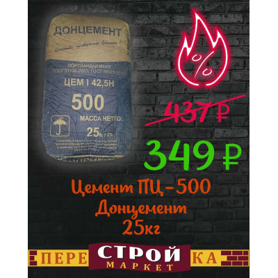 Цемент ПЦ-500 Донцемент, 25 кг заказать в Луганске в интернет магазине Перестройка недорого