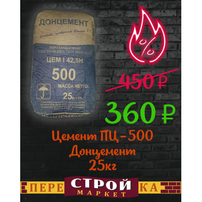 Цемент ПЦ-500 Донцемент, 25 кг заказать в Луганске в интернет магазине Перестройка недорого