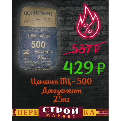 Цемент ПЦ-500 Донцемент, 25 кг заказать в Луганске в интернет магазине Перестройка недорого