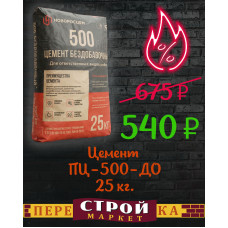 Цемент ПЦ-500-ДО НОВОРОССИЙСКИЙ 25 кг.