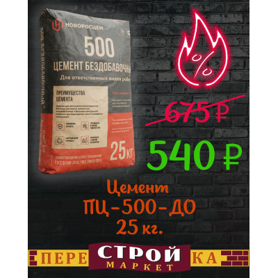 Цемент ПЦ-500-ДО НОВОРОССИЙСКИЙ 25 кг. заказать в Луганске в интернет магазине Перестройка недорого