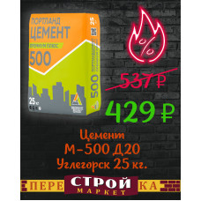Цемент М-500 Д20 Углегорск 25 кг.