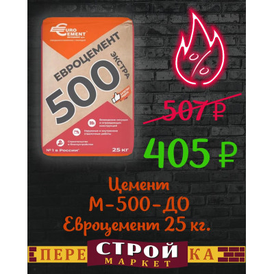 Цемент М-500-ДО ЕВРОЦЕМЕНТ 25 кг. заказать в Луганске в интернет магазине Перестройка недорого